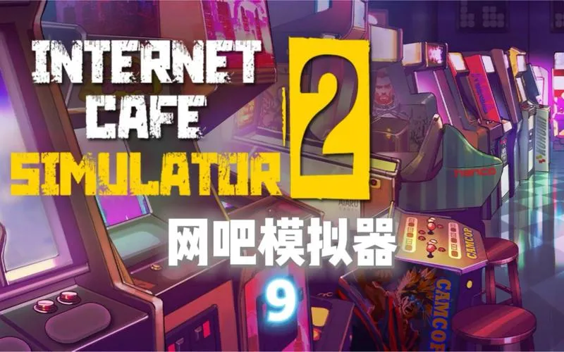 《网吧模拟器2》v1.2.5 官方简体中文版