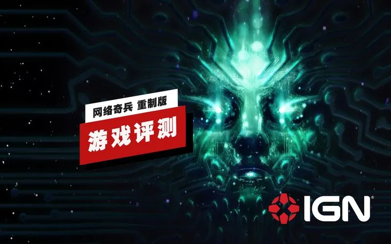 《网络奇兵：重制版》v1.1.17082 官方简体中文版