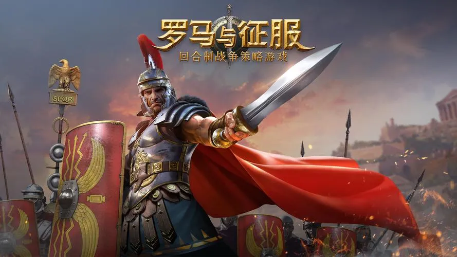 《罗马与征服》Build.11003358 官方简体中文版