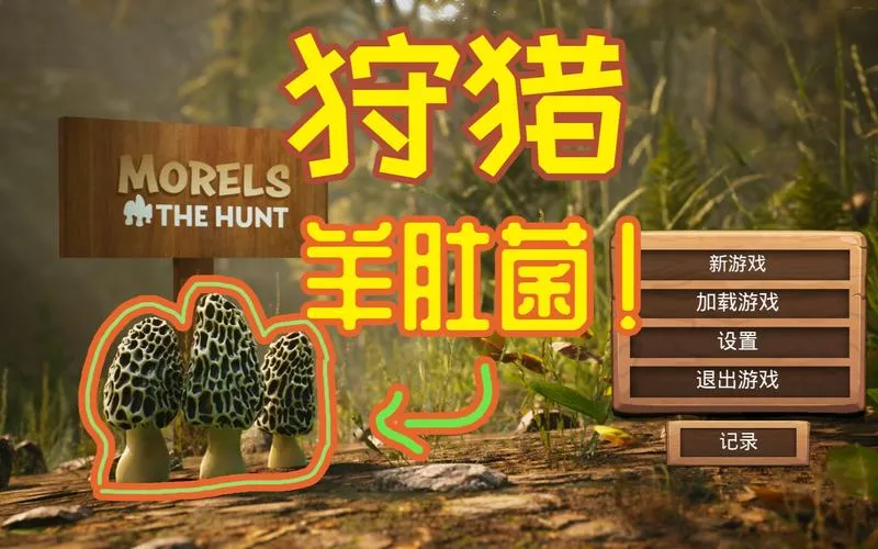 《羊肚菌：狩猎》Build.12226474 官方简体中文版