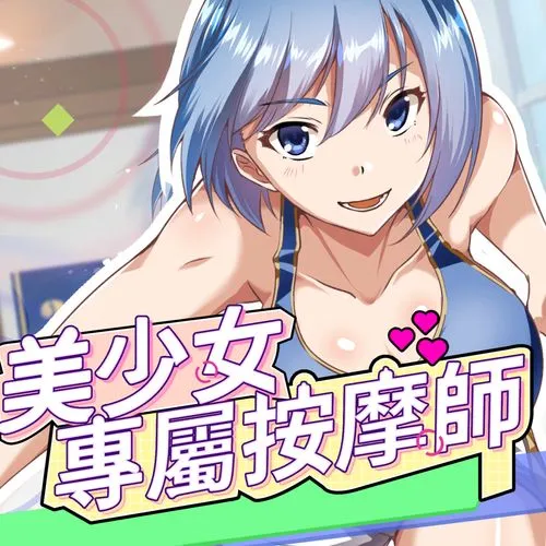 《美少女专属按摩师》V1.7.9正式上线：Live2D互动+全画廊解锁 中文版配置需求详解