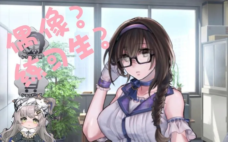 《美少女偶像练习生》V1877 官方中文版