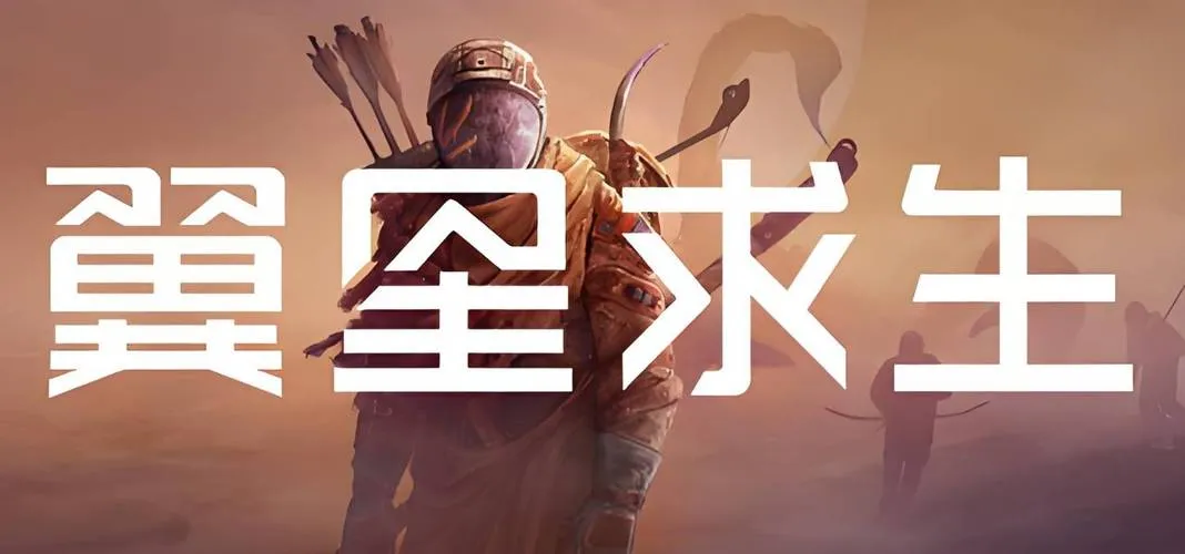 《翼星求生》v2.1.12.118568 官方简体中文版