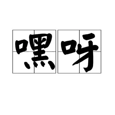 《耶！哇！嘿！》v1.0.0 官方简体中文版