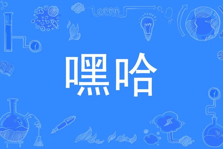 《耶！哇！嘿！》v1.0.0 官方简体中文版