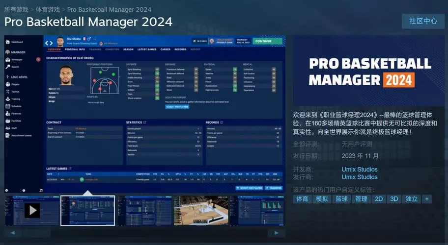 《职业篮球经理2024》v1.22 官方简体中文版