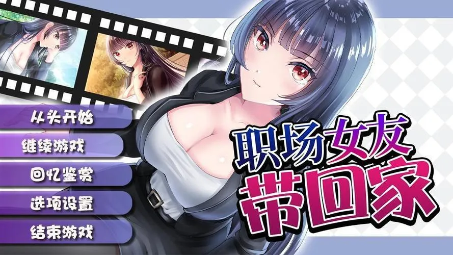 《职场女友带回家》Ver1.02 官方中文版