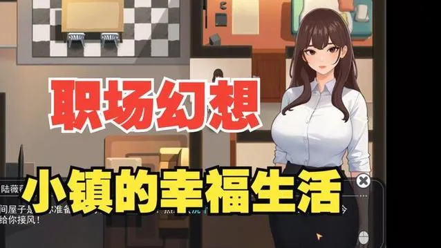 《职场幻想：小镇幸福生活的故事》ver1.2.11 官方中文版