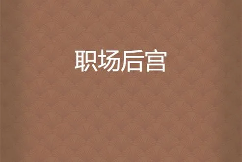 《职场是我的后宫》官方中文版