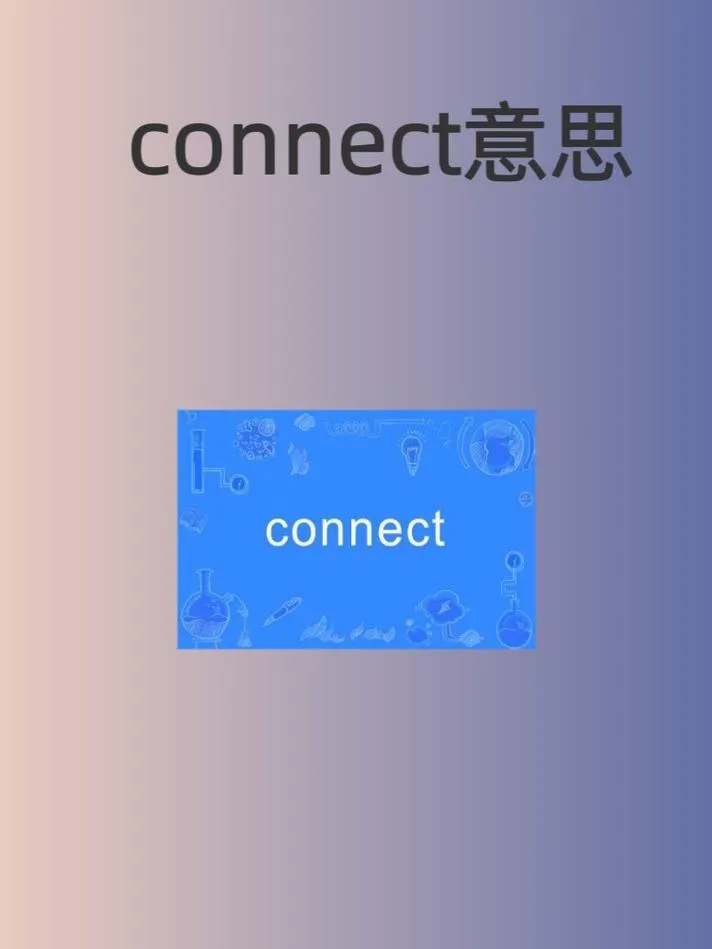 《联系(Connected)》汉化中文版