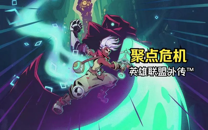 《聚点危机：英雄联盟外传》Build.11159863 官方简体中文版