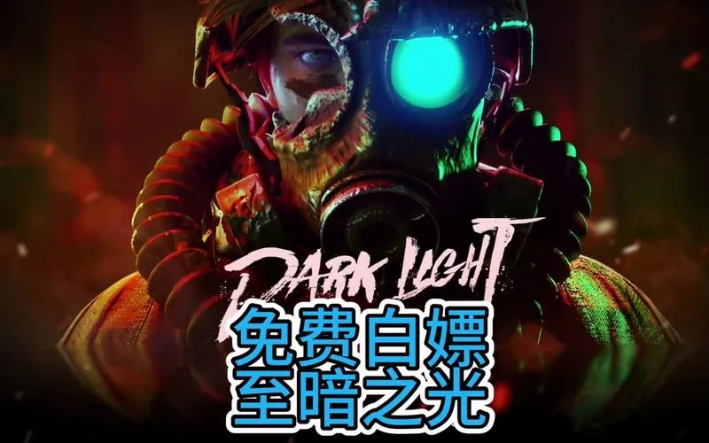 《至暗之光》v1.1.0.10 官方简体中文版