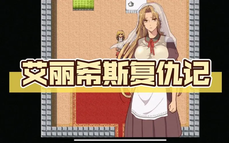《艾丽希斯复仇记》汉化中文版
