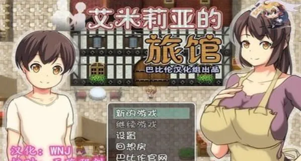 《艾米莉亚旅店》汉化中文版