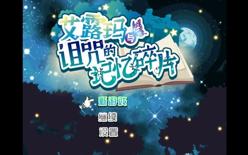 《艾露玛与诅咒的记忆碎片》ver1.03 官方中文版