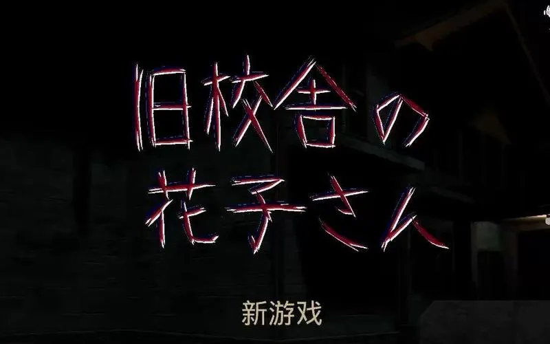 《花子在废弃的学校》完整版 官方简体中文版