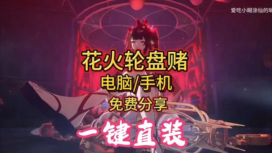 《花火轮盘赌》V1.1 官方中文版