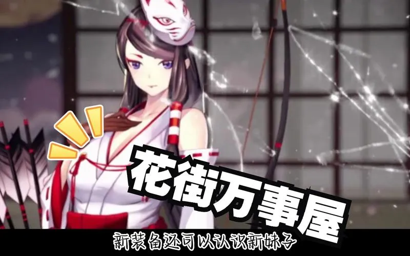 《花街万事屋》v1.12-全DLC 汉化中文版