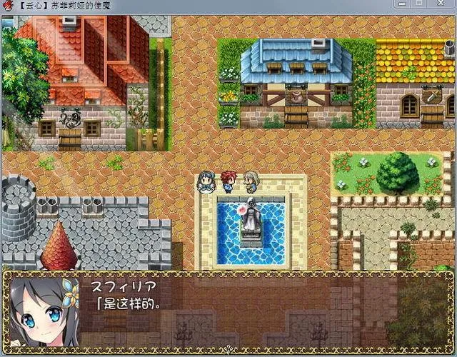 《苏菲利亚的使魔》ver2.0 官方中文版