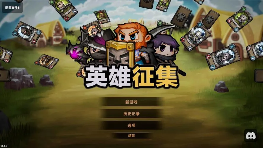 《英雄征集》v0.9.12 官方简体中文版