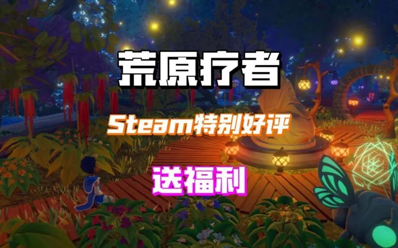 《荒原疗者》v202 官方简体中文版