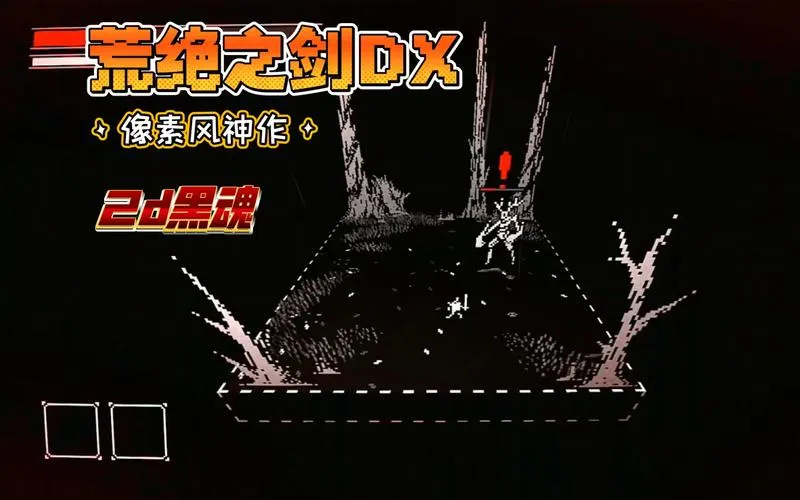 《荒绝之剑 DX》v0.3072001 官方简体中文版