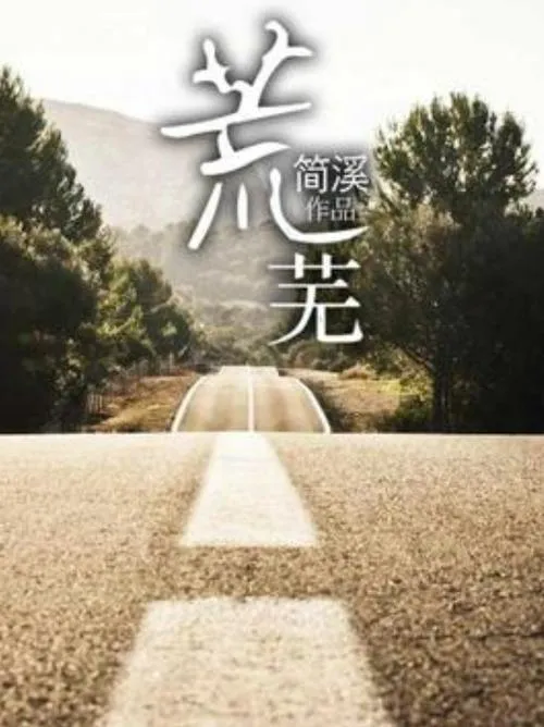 《荒芜》v1.0.0 官方简体中文版
