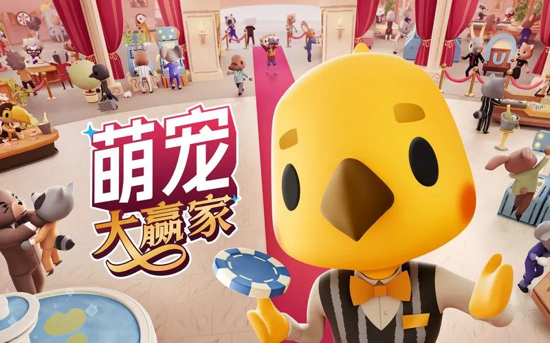 《萌宠大赢家》Build.11427359 官方简体中文版