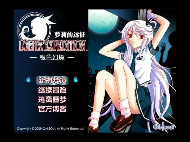 《萝莉的远征》v1.5 官方简体中文版