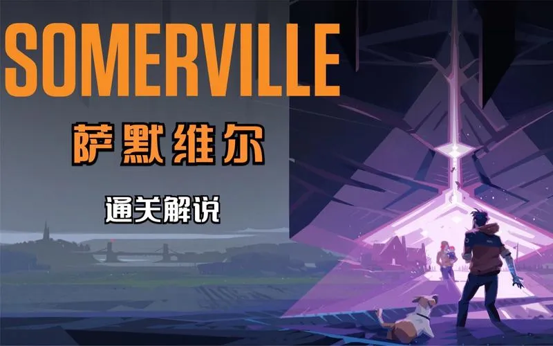 《萨默维尔》Build.11993672 官方简体中文版