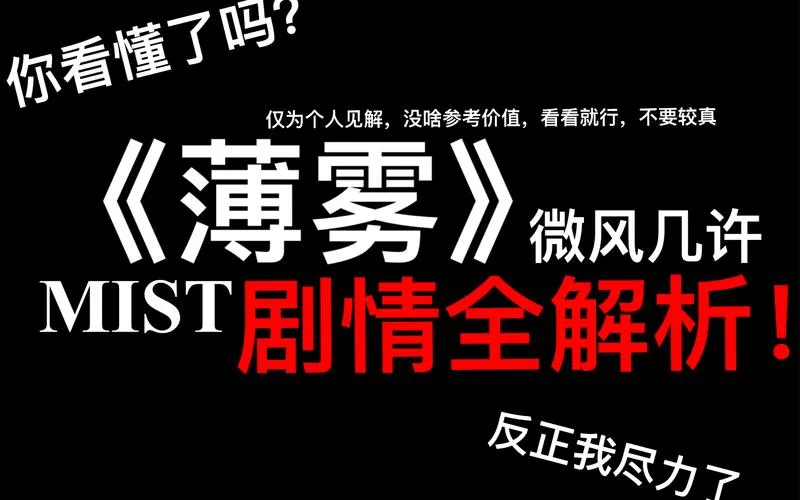 《薄雾(Mist)》ver1.0.3 汉化中文版