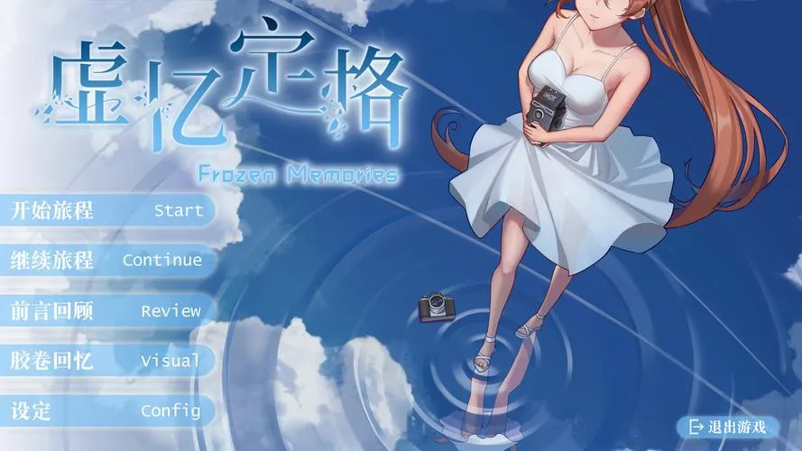 《虚忆定格》官方中文版