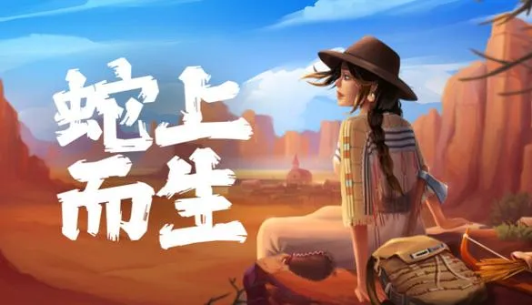 《蛇上而生》v1.4.4 官方简体中文版