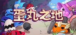 《蛋丸之地》Build.12264428 官方简体中文版