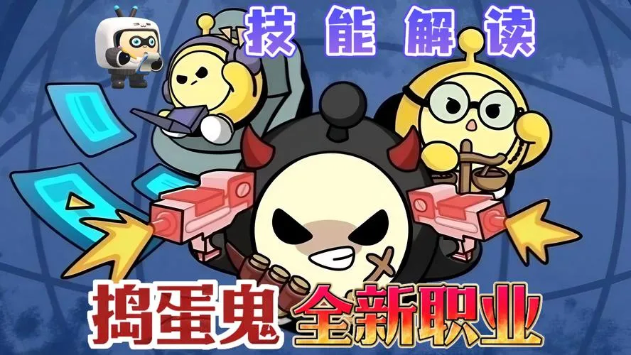 《蛋蛋鬼》v1.0.0 官方简体中文版