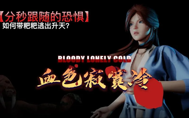 《血色寂寞冷》官方中文版