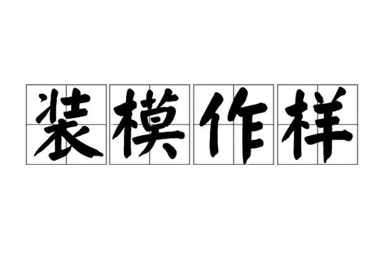 《装模作样的人(は～とふるママン)》汉化中文版