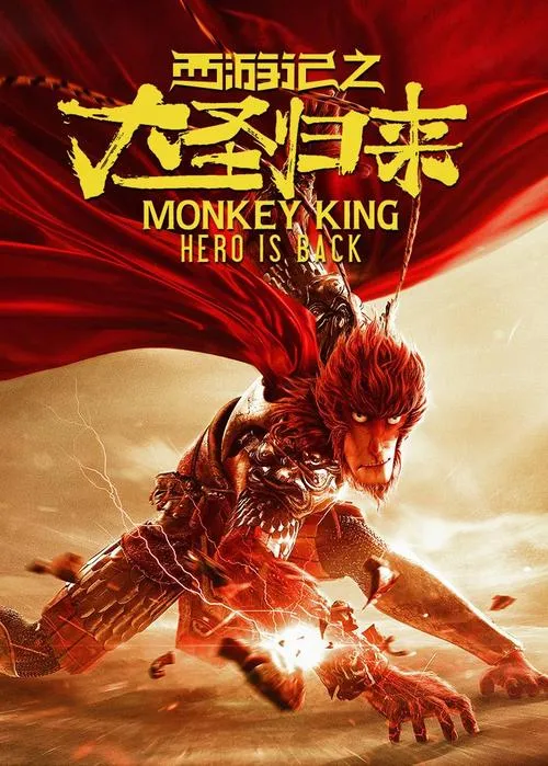 《西游记之大圣归来》v5188321 官方简体中文版
