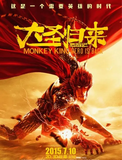 《西游记之大圣归来》v5188321 官方简体中文版
