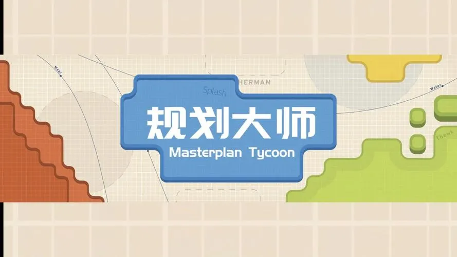 《规划大师》Build.11728317 官方简体中文版