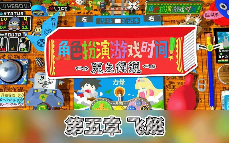 《角色扮演游戏时间！～光之传说～》Build.9423885 官方简体中文版