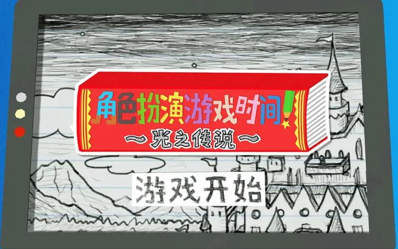 《角色扮演游戏时间！～光之传说～》Build.9423885 官方简体中文版