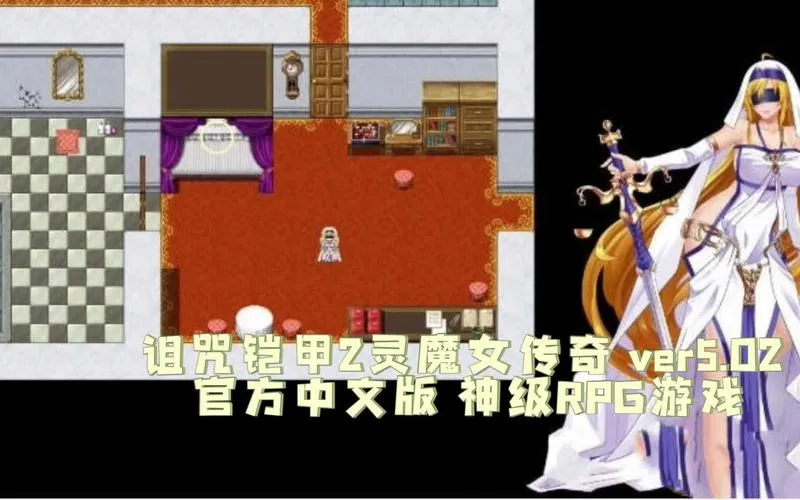 《诅咒铠甲2：灵魔女传奇》ver5.80 官方中文版