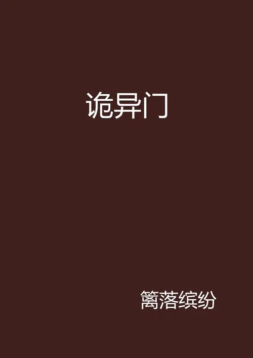 《诡门》v1.3 官方简体中文版