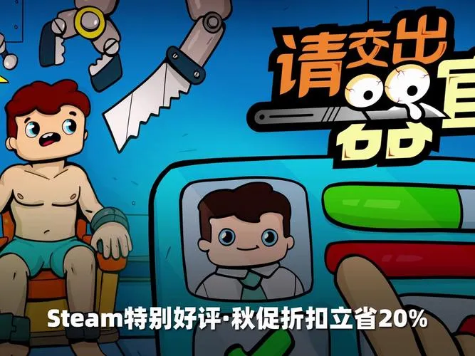 《请交出器官》v1.04 官方简体中文版
