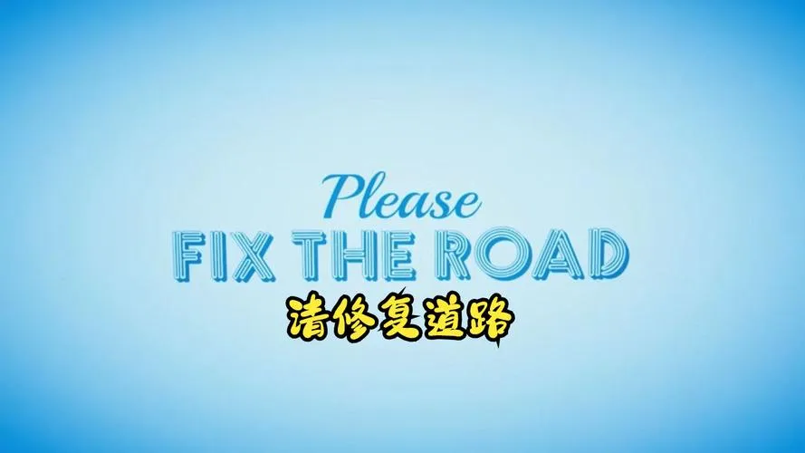 《请修复道路》v1.2.0 官方简体中文版