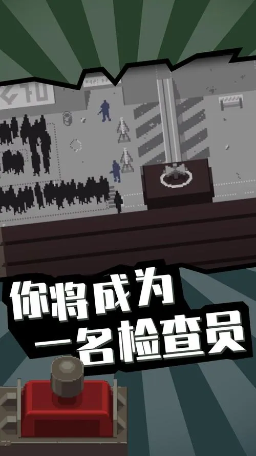 《请出示证件》v1.4.11.124 官方简体中文版