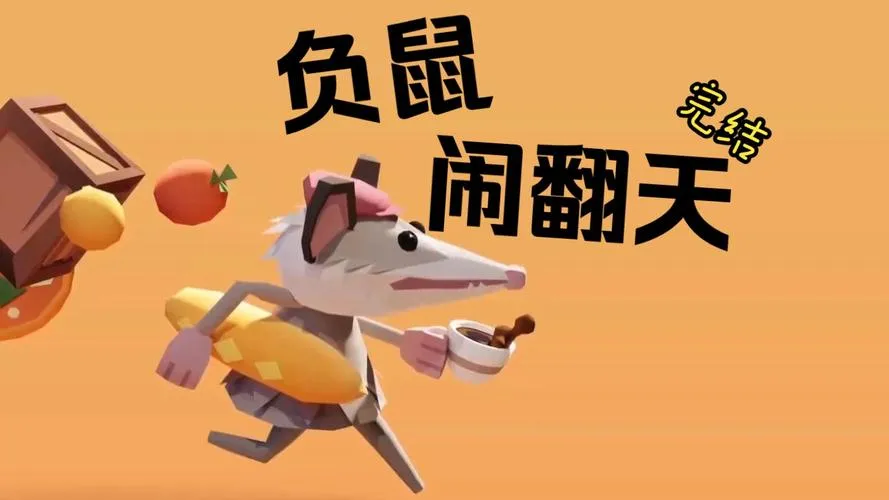 《负鼠闹翻天》v1.0.0 官方简体中文版
