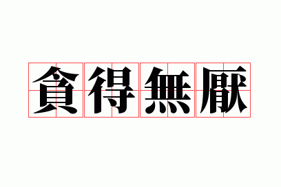 《贪得无厌(Insatiable)》v0.3.3 汉化中文版