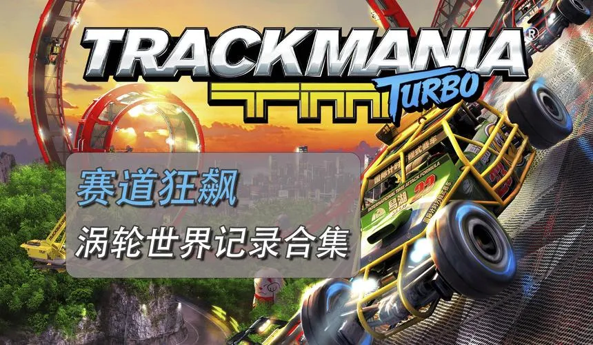 《赛道狂飙：涡轮》v1462109 官方简体中文版